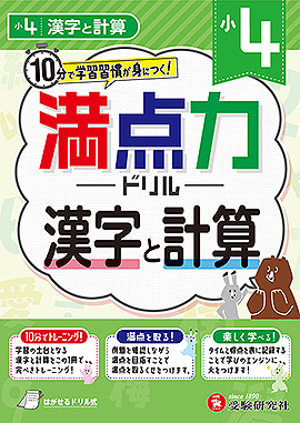 小4 満点力ドリル 漢字と計算