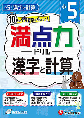 小5 満点力ドリル 漢字と計算