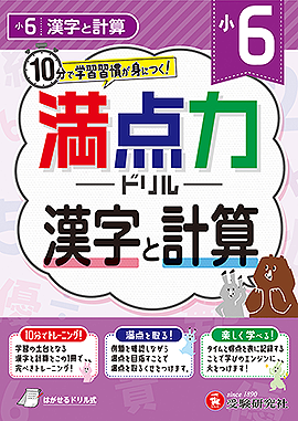 小6 満点力ドリル 漢字と計算