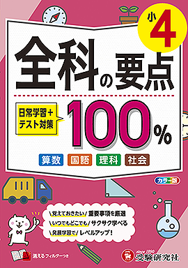 全科の要点100%