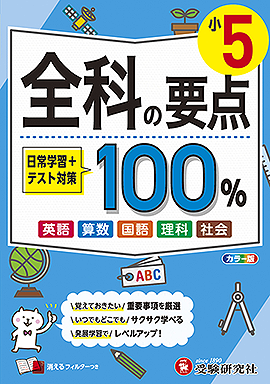 全科の要点100%