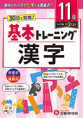 小学 基本トレーニング 漢字【11級】