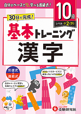 小学 基本トレーニング 漢字【10級】