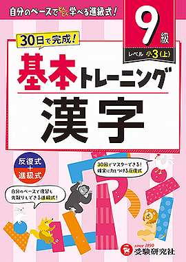 小学 基本トレーニング 漢字【9級】