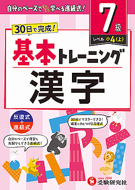 小学 基本トレーニング 漢字【7級】