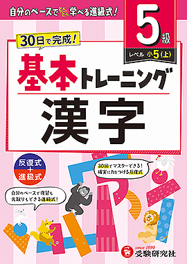 小学 基本トレーニング 漢字【5級】