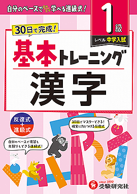 小学 基本トレーニング 漢字【1級】