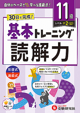 小学 基本トレーニング 読解力【11級】