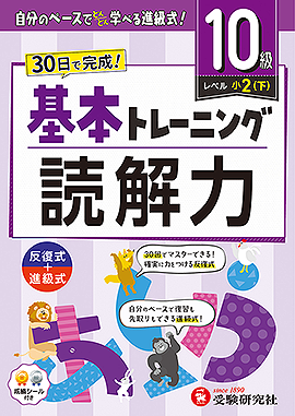 小学 基本トレーニング 読解力【10級】