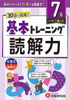 小学 基本トレーニング 読解力【7級】