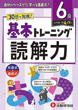 小学 基本トレーニング 読解力【6級】