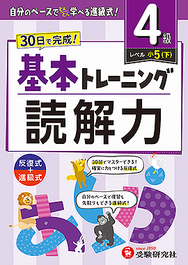 小学 基本トレーニング 読解力【4級】