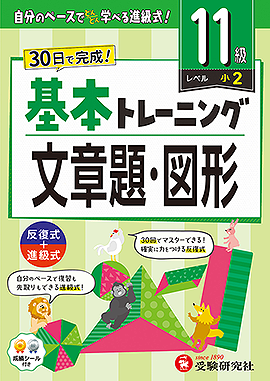 小学 基本トレーニング 文章題・図形【11級】