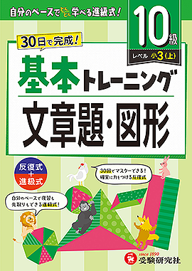 小学 基本トレーニング 文章題・図形【10級】