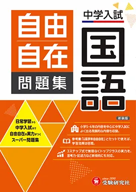 中学入試 自由自在問題集 国語：日常学習から中学入試まで