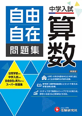 中学入試 自由自在問題集 算数：日常学習から中学入試まで 