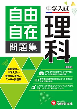中学入試 自由自在問題集 理科：日常学習から中学入試まで