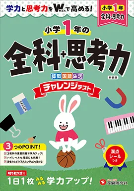 小1 チャレンジテスト 全科+思考力：学力と思考力をWで高める！