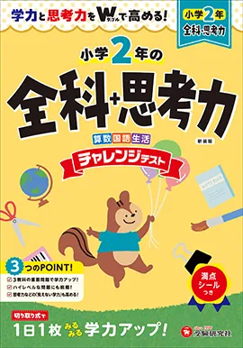 小2 チャレンジテスト 全科+思考力：学力と思考力をWで高める！