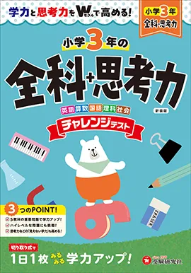 小3 チャレンジテスト 全科+思考力：学力と思考力をWで高める！