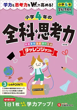 小4 チャレンジテスト 全科+思考力：学力と思考力をWで高める！