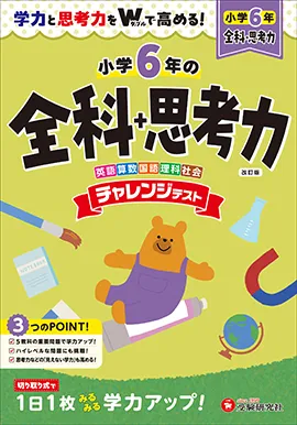 小6 チャレンジテスト 全科+思考力：学力と思考力をWで高める！