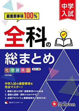 中学入試 全科の総まとめ：最重要事項100％
