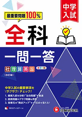 中学入試 全科一問一答：最重要問題100％ 