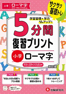 小学 5分間復習プリント ローマ字：サクサク基礎トレ