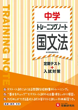 中学　トレーニングノート　国文法