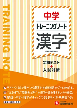 中学　トレーニングノート　漢字