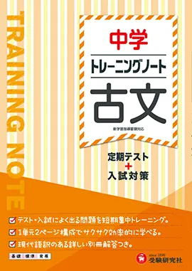 中学　トレーニングノート　古文