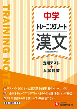 中学　トレーニングノート　漢文