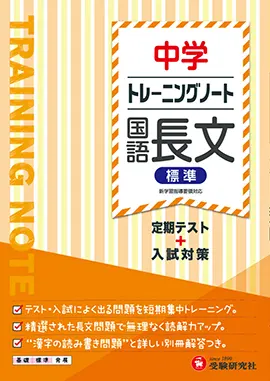 中学　トレーニングノート　国語長文（標準）