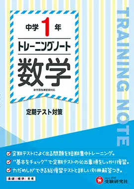 中学1年　トレーニングノート　数学