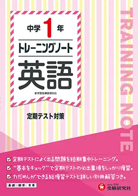 中学1年　トレーニングノート　英語