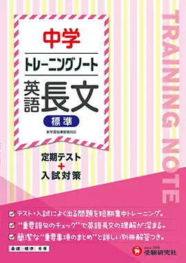 中学　トレーニングノート　英語長文（標準）