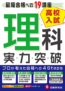 高校入試 実力突破 理科