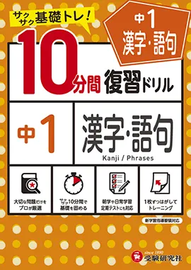 中1 10分間復習ドリル 漢字 語句 10分間復習ドリル 中学生の方 馬のマークの増進堂 受験研究社