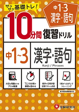 中1 3 10分間復習ドリル 漢字 語句 10分間復習ドリル 中学生の方 馬のマークの増進堂 受験研究社