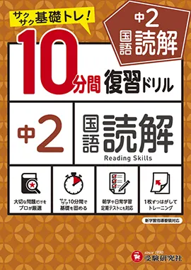 10分間復習ドリル 中学生の方 馬のマークの増進堂 受験研究社