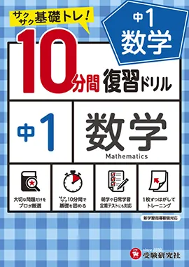 中1／10分間復習ドリル　数学