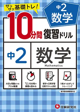 中2／10分間復習ドリル　数学