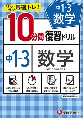 中1～3／10分間復習ドリル　数学