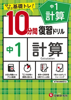 10分間復習ドリル