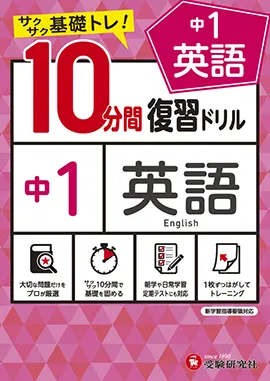 中1／10分間復習ドリル　英語