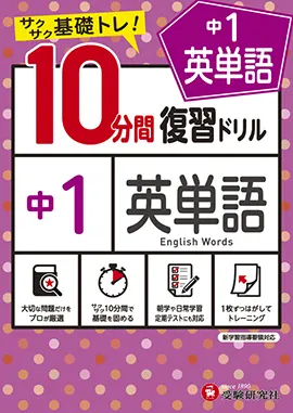 １０分間集中トレーニング中学１，２年の復習英語/教学研究社