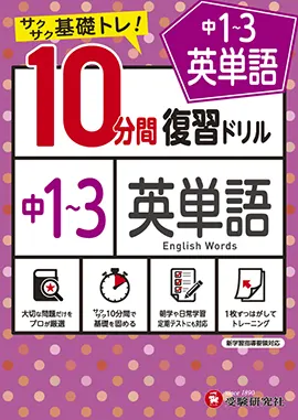 中1～3／10分間復習ドリル　英単語