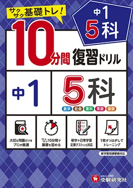 中1／10分間復習ドリル　5科