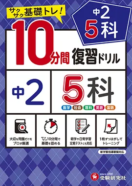 10分間復習ドリル 中学生の方 馬のマークの増進堂 受験研究社